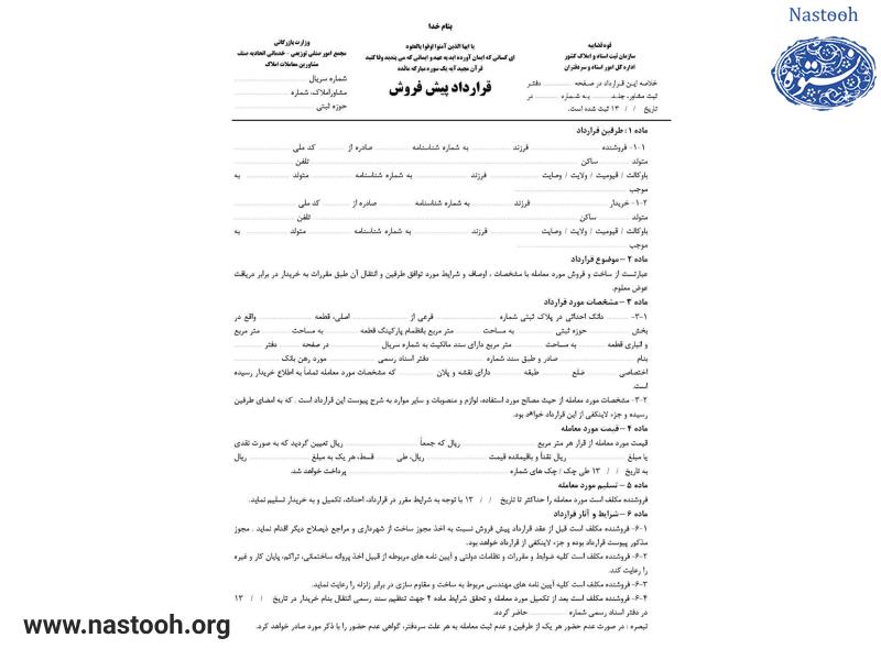 قرارداد پیش فروش آپارتمان